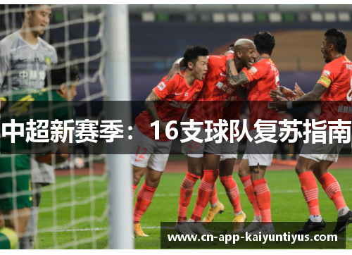 中超新赛季：16支球队复苏指南