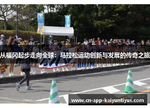 从福冈起步走向全球：马拉松运动创新与发展的传奇之旅