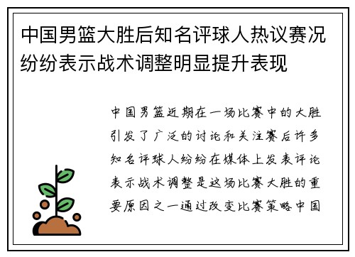 中国男篮大胜后知名评球人热议赛况纷纷表示战术调整明显提升表现