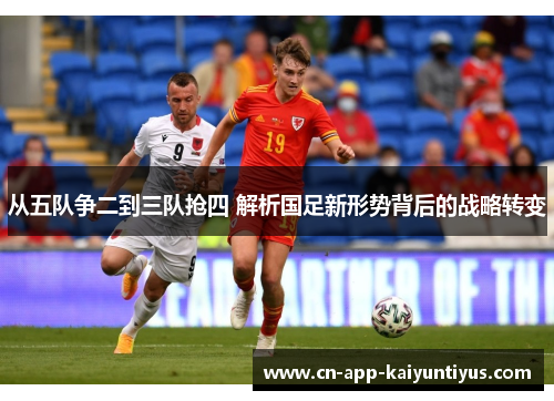 从五队争二到三队抢四 解析国足新形势背后的战略转变