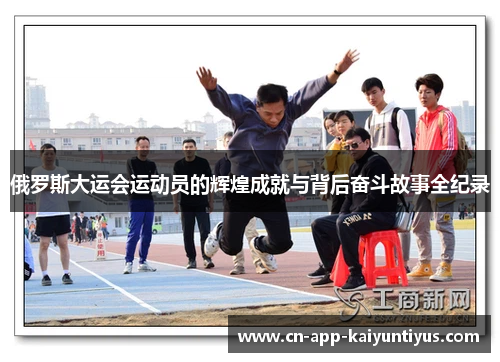 俄罗斯大运会运动员的辉煌成就与背后奋斗故事全纪录 俄罗斯大运会运动员的辉煌成就与背后奋斗故事全纪录