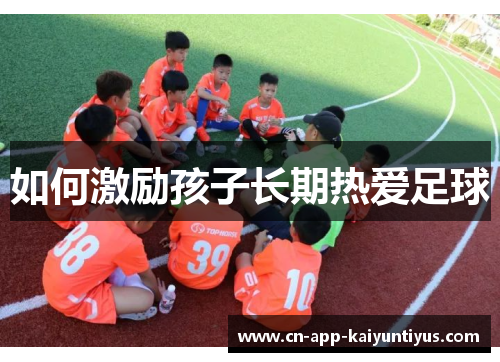 如何激励孩子长期热爱足球