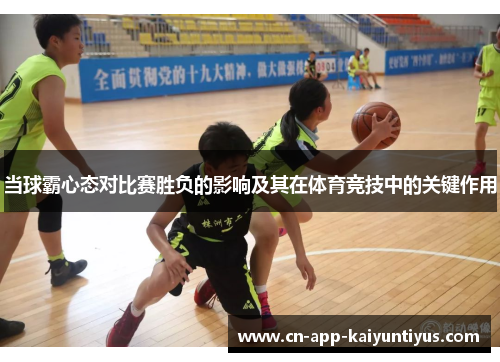当球霸心态对比赛胜负的影响及其在体育竞技中的关键作用