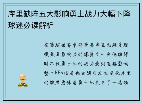 库里缺阵五大影响勇士战力大幅下降球迷必读解析