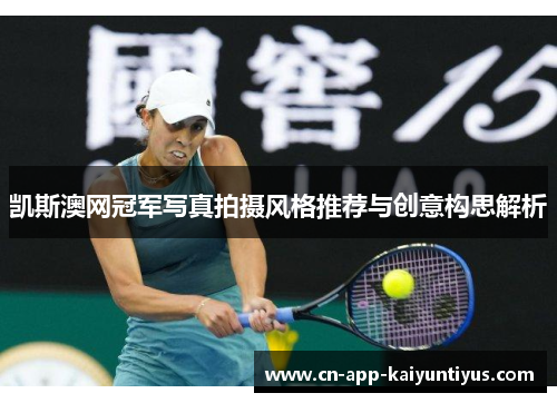 凯斯澳网冠军写真拍摄风格推荐与创意构思解析