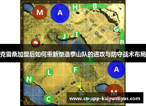 克雷桑加盟后如何重新塑造泰山队的进攻与防守战术布局