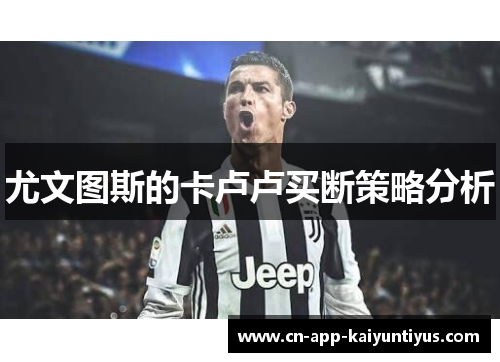 尤文图斯的卡卢卢买断策略分析