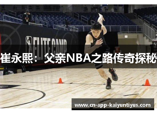 崔永熙：父亲NBA之路传奇探秘