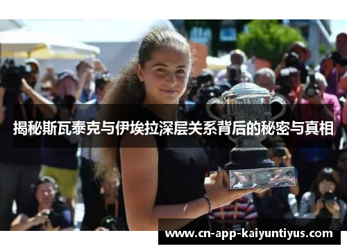 揭秘斯瓦泰克与伊埃拉深层关系背后的秘密与真相