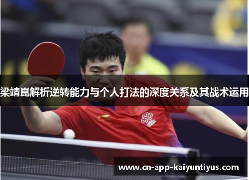 梁靖崑解析逆转能力与个人打法的深度关系及其战术运用