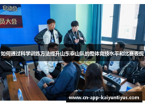 如何通过科学训练方法提升山东泰山队的整体竞技水平和比赛表现
