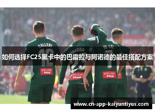 如何选择FC25黑卡中的巴雷拉与阿诺德的最佳搭配方案
