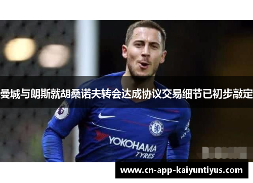 曼城与朗斯就胡桑诺夫转会达成协议交易细节已初步敲定