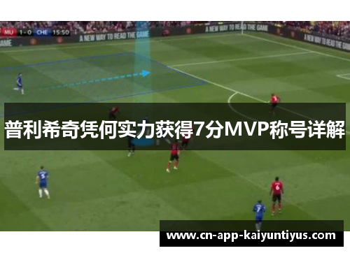 普利希奇凭何实力获得7分MVP称号详解