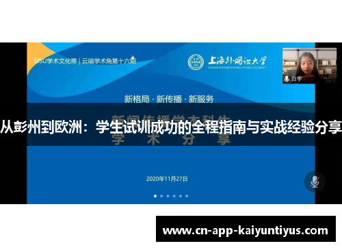 从彭州到欧洲：学生试训成功的全程指南与实战经验分享