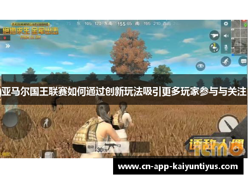 亚马尔国王联赛如何通过创新玩法吸引更多玩家参与与关注