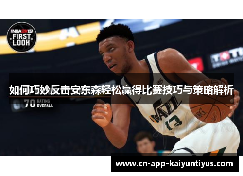 如何巧妙反击安东森轻松赢得比赛技巧与策略解析
