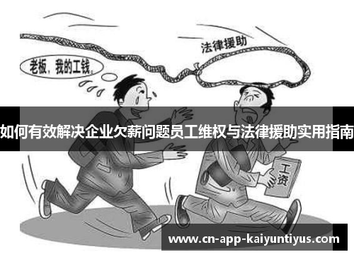 如何有效解决企业欠薪问题员工维权与法律援助实用指南