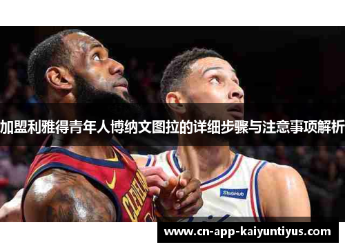 加盟利雅得青年人博纳文图拉的详细步骤与注意事项解析