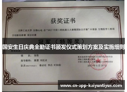 国安生日庆典全勤证书颁发仪式策划方案及实施细则