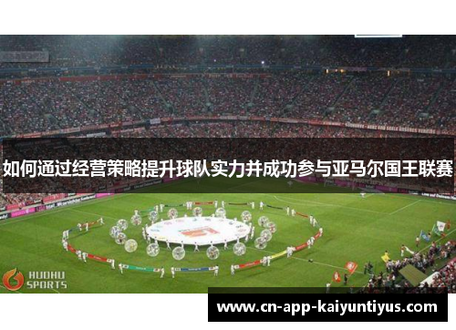 如何通过经营策略提升球队实力并成功参与亚马尔国王联赛