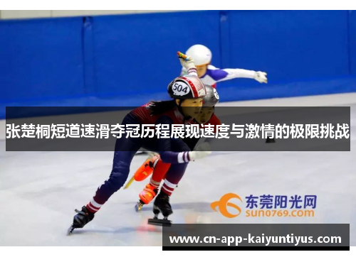 张楚桐短道速滑夺冠历程展现速度与激情的极限挑战