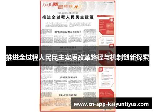 推进全过程人民民主实质改革路径与机制创新探索