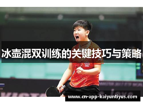 冰壶混双训练的关键技巧与策略