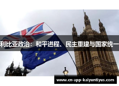 利比亚政治：和平进程、民主重建与国家统一