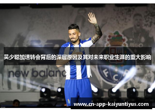 吴少聪加速转会背后的深层原因及其对未来职业生涯的重大影响