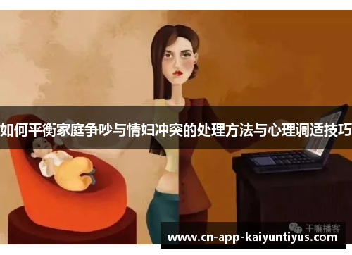 如何平衡家庭争吵与情妇冲突的处理方法与心理调适技巧