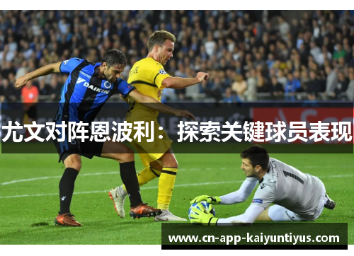 尤文对阵恩波利：探索关键球员表现