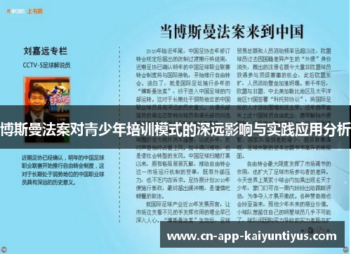 博斯曼法案对青少年培训模式的深远影响与实践应用分析