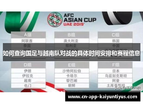 如何查询国足与越南队对战的具体时间安排和赛程信息