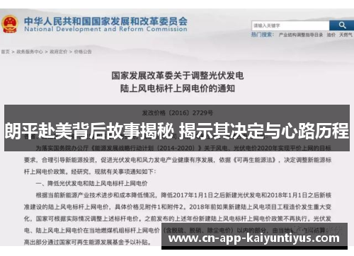 朗平赴美背后故事揭秘 揭示其决定与心路历程