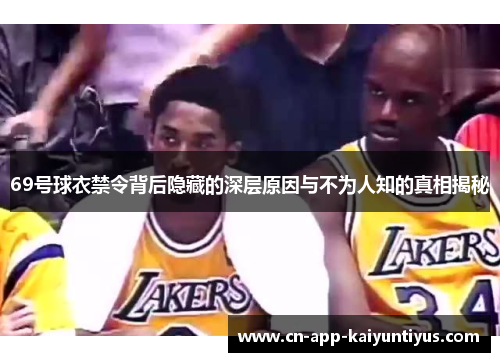 69号球衣禁令背后隐藏的深层原因与不为人知的真相揭秘