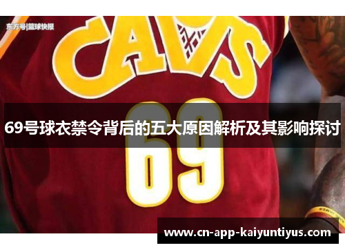 69号球衣禁令背后的五大原因解析及其影响探讨