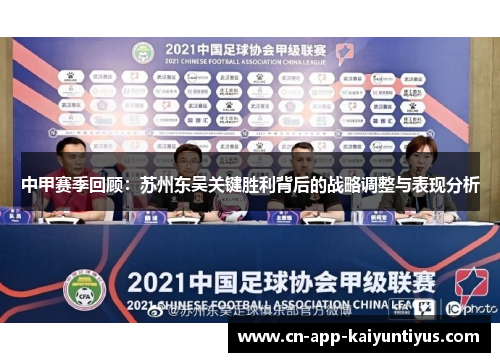 中甲赛季回顾：苏州东吴关键胜利背后的战略调整与表现分析