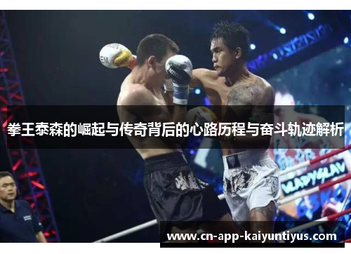 拳王泰森的崛起与传奇背后的心路历程与奋斗轨迹解析