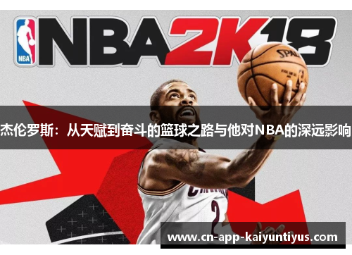 杰伦罗斯：从天赋到奋斗的篮球之路与他对NBA的深远影响