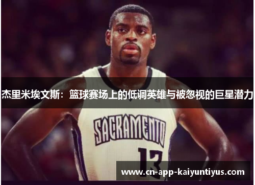 杰里米埃文斯：篮球赛场上的低调英雄与被忽视的巨星潜力