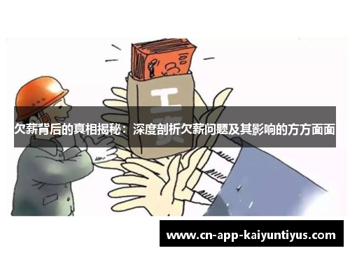 欠薪背后的真相揭秘：深度剖析欠薪问题及其影响的方方面面