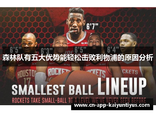 森林队有五大优势能轻松击败利物浦的原因分析