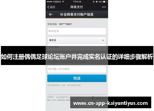 如何注册偶偶足球论坛账户并完成实名认证的详细步骤解析