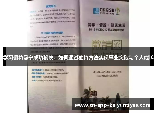 学习佩特曼宁成功秘诀：如何通过独特方法实现事业突破与个人成长