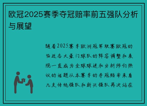 欧冠2025赛季夺冠赔率前五强队分析与展望