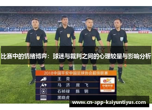 比赛中的情绪博弈：球迷与裁判之间的心理较量与影响分析