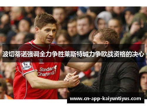 波切蒂诺强调全力争胜莱斯特城力争欧战资格的决心