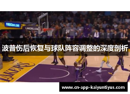 波普伤后恢复与球队阵容调整的深度剖析