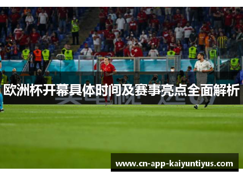 欧洲杯开幕具体时间及赛事亮点全面解析